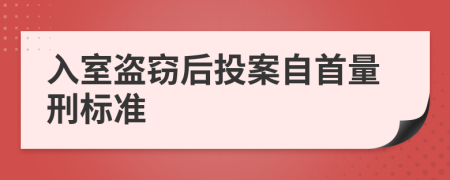 入室盗窃后投案自首量刑标准