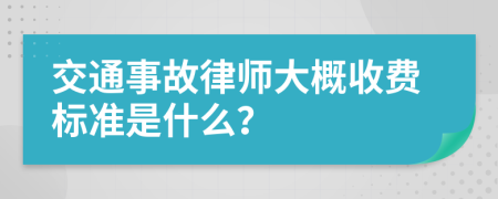 交通事故律师大概收费标准是什么？