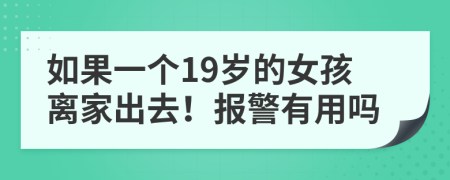 如果一个19岁的女孩离家出去！报警有用吗