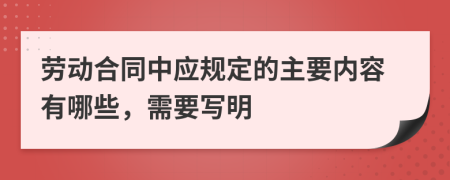 劳动合同中应规定的主要内容有哪些，需要写明