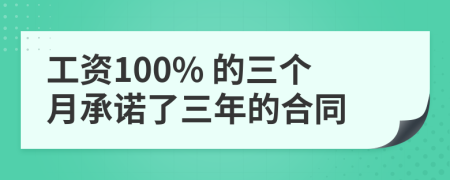 工资100% 的三个月承诺了三年的合同