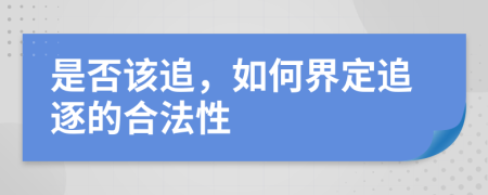 是否该追，如何界定追逐的合法性