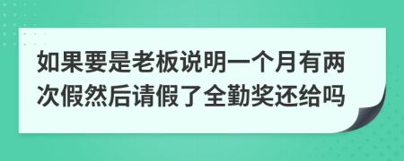 如果要是老板说明一个月有两次假然后请假了全勤奖还给吗