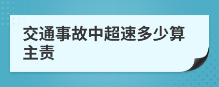 交通事故中超速多少算主责