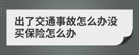 出了交通事故怎么办没买保险怎么办