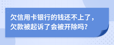 欠信用卡银行的钱还不上了，欠款被起诉了会被开除吗？