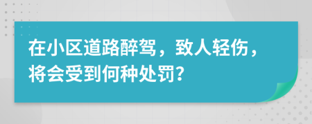 在小区道路醉驾，致人轻伤，将会受到何种处罚？