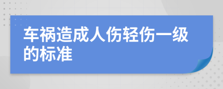 车祸造成人伤轻伤一级的标准