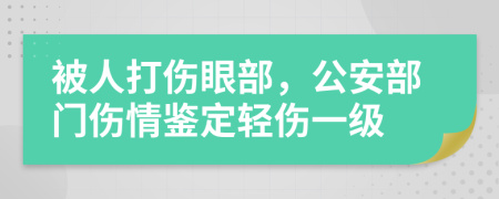 被人打伤眼部，公安部门伤情鉴定轻伤一级