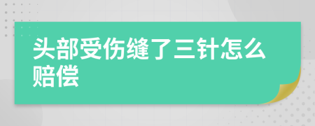 头部受伤缝了三针怎么赔偿