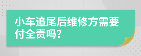 小车追尾后维修方需要付全责吗？