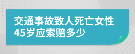 交通事故致人死亡女性45岁应索赔多少
