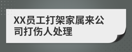 XX员工打架家属来公司打伤人处理