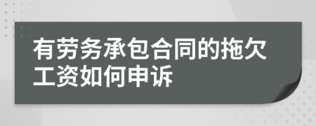 有劳务承包合同的拖欠工资如何申诉