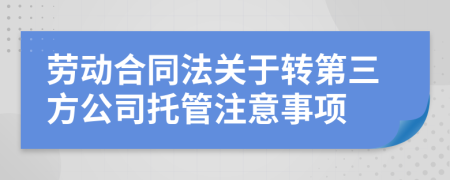 劳动合同法关于转第三方公司托管注意事项