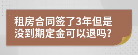 租房合同签了3年但是没到期定金可以退吗?