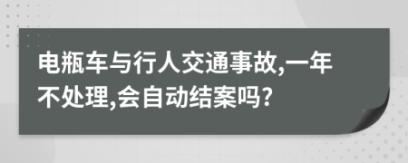 电瓶车与行人交通事故,一年不处理,会自动结案吗?