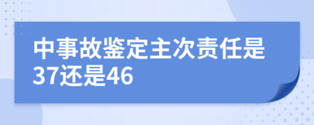 中事故鉴定主次责任是37还是46