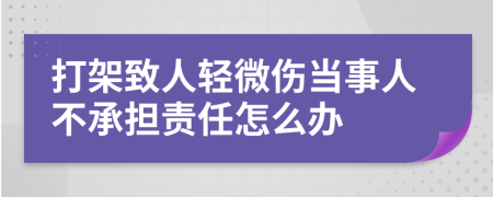 打架致人轻微伤当事人不承担责任怎么办