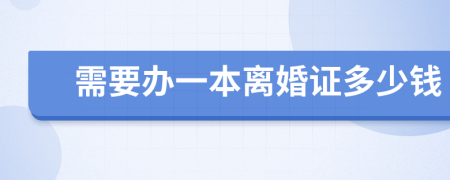 需要办一本离婚证多少钱