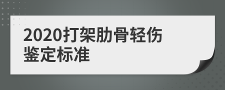 2020打架肋骨轻伤鉴定标准