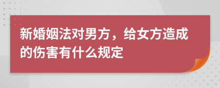 新婚姻法对男方，给女方造成的伤害有什么规定