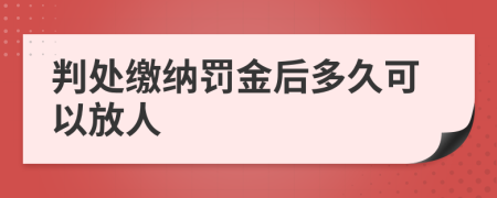 判处缴纳罚金后多久可以放人