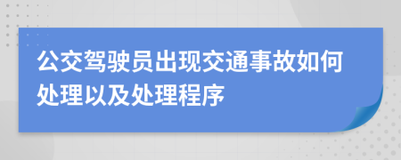 公交驾驶员出现交通事故如何处理以及处理程序