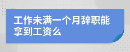 工作未满一个月辞职能拿到工资么