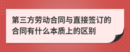 第三方劳动合同与直接签订的合同有什么本质上的区别