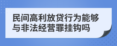 民间高利放贷行为能够与非法经营罪挂钩吗