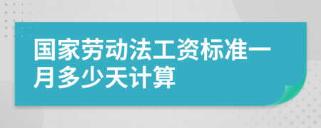 国家劳动法工资标准一月多少天计算