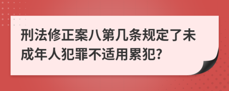 刑法修正案八第几条规定了未成年人犯罪不适用累犯?