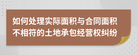 如何处理实际面积与合同面积不相符的土地承包经营权纠纷