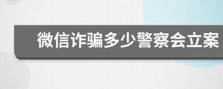 微信诈骗多少警察会立案