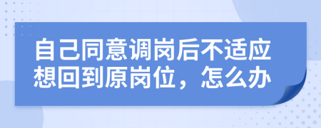 自己同意调岗后不适应想回到原岗位，怎么办