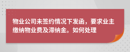物业公司未签约情况下发函，要求业主缴纳物业费及滞纳金。如何处理