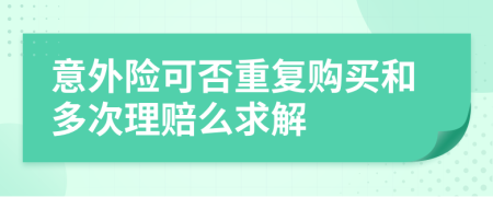 意外险可否重复购买和多次理赔么求解