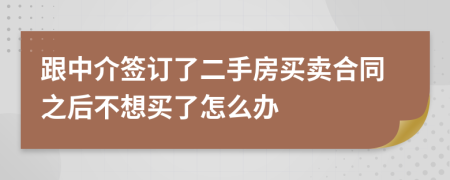 跟中介签订了二手房买卖合同之后不想买了怎么办