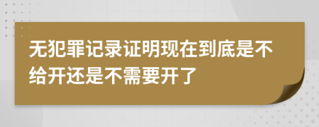 无犯罪记录证明现在到底是不给开还是不需要开了