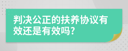 判决公正的扶养协议有效还是有效吗?