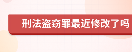 刑法盗窃罪最近修改了吗