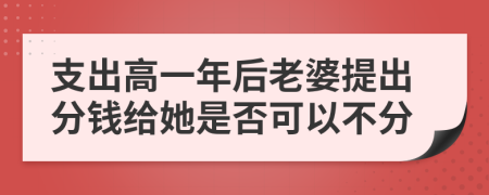 支出高一年后老婆提出分钱给她是否可以不分