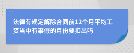 法律有规定解除合同前12个月平均工资当中有事假的月份要扣出吗