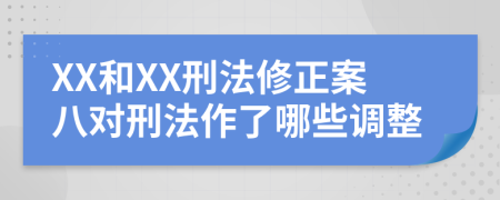 XX和XX刑法修正案八对刑法作了哪些调整