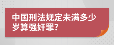 中国刑法规定未满多少岁算强奸罪?