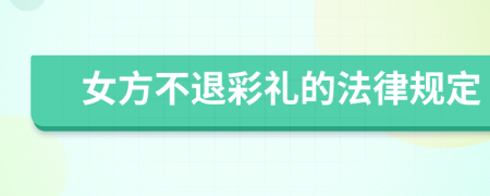 女方不退彩礼的法律规定