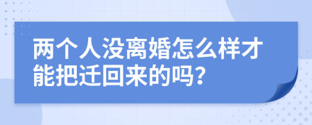 两个人没离婚怎么样才能把迁回来的吗？