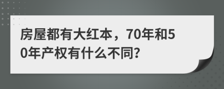 房屋都有大红本，70年和50年产权有什么不同？