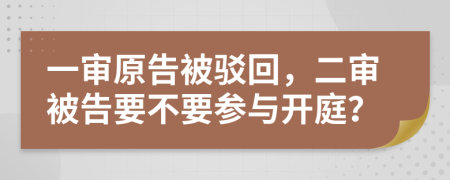 一审原告被驳回，二审被告要不要参与开庭？